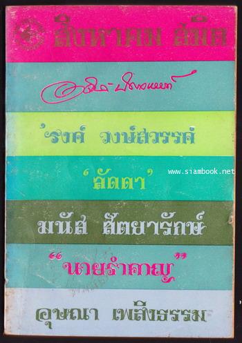 ชุดเฟื่องนคร ของ \'รงค์ วงษ์สวรรค์ -สิงหาคม สมิต แรกจำหน่าย สิงหาคม 2512