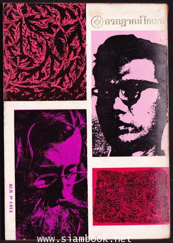 ชุดเฟื่องนคร ของ \'รงค์ วงษ์สวรรค์ -กรกฎาคม โกเมน แรกจำหน่าย กรกฎาคม 2512 1