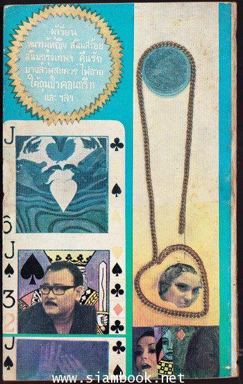 หอมดอกประดวน นู้ดหมายเลข๑๖๗โดย คึกฤทธิ์ ปราโมช 1