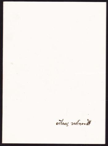 มหานิบาตชาดก หรือ ทศชาติ พร้อมภาพลายเส้นของ จักรพันธุ์ โปษยกฤต อนุสรณ์ นางเหรียญ วงศ์ทองศรี