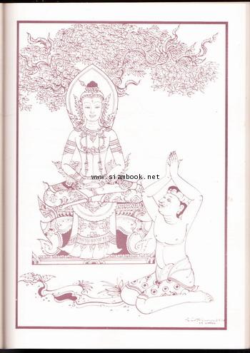 มหานิบาตชาดก หรือ ทศชาติ พร้อมภาพลายเส้นของ จักรพันธุ์ โปษยกฤต อนุสรณ์ นางเหรียญ วงศ์ทองศรี 3