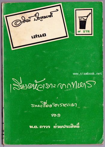 เสียงหัวเราะจากทหาร
