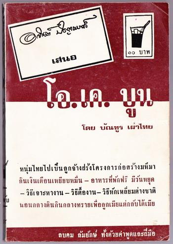 ชุดลูกจ้างฝรั่ง เล่ม 1 ตอน โอ.เค.บูน