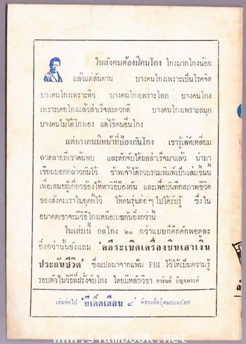 ในโลกแห่งความโกงๆ 1