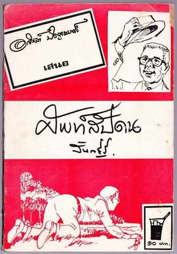 ศัพท์สัปดน