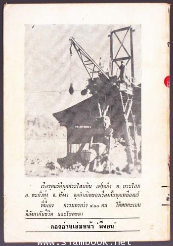 เรื่องสั้นชุดเหมืองแร่ ตอน กรรมกรสไตร๊ค์ *หนังสือดีร้อยเล่มที่คนไทยควรอ่าน* 1