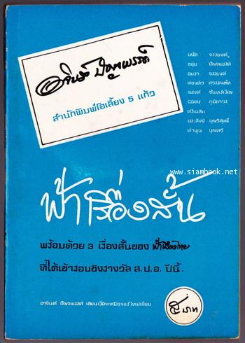 ฟ้าเรื่องสั้น