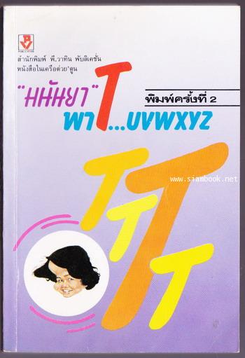 มนันยาพาT...uvwxyz