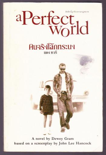 คนจริงโลกทระนง (A Perfect World)