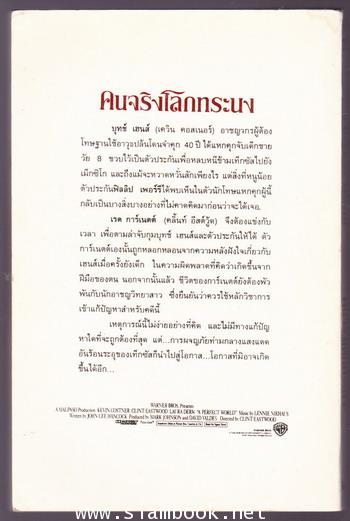 คนจริงโลกทระนง (A Perfect World) 1