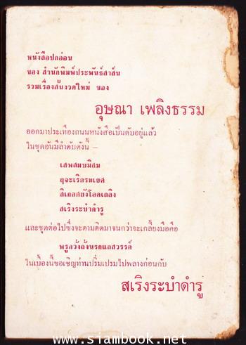 รวมเรื่องสั้นชุด เสพสมบมิสม : สเริงระบำดำรู *ตำหนิ* 1