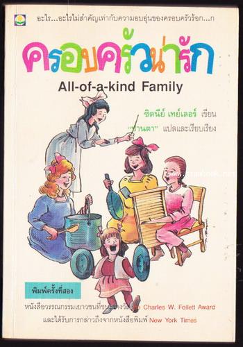 ครอบครัวน่ารัก (All-of-a-kind Family)