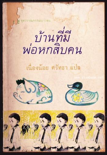 บ้านที่มีพ่อหกสิบคน (HOUSE OF SIXTY FATHERS)
