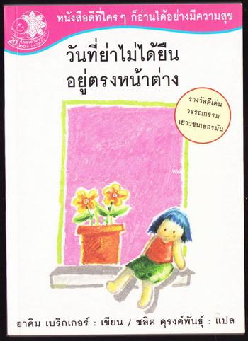 วันที่ย่าไม่ได้ยืนอยู่ตรงหน้าต่าง (Oma und ich)