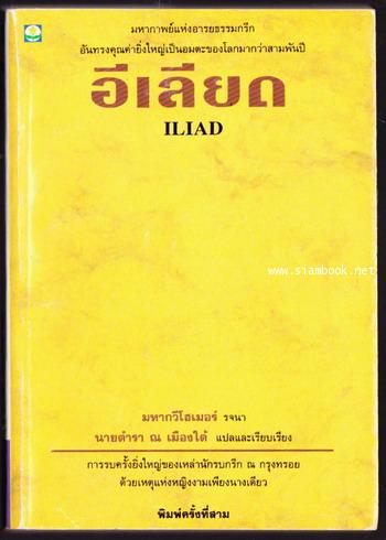 อีเลียด (ILIAD) -มหาสงครามกรุงทรอย- *order 247581*