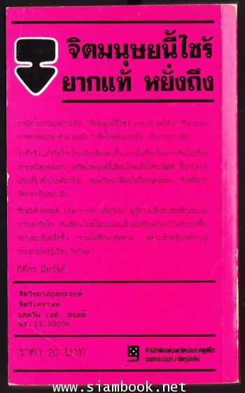 จิตวิเคราะห์ จิตวิทยาสกุลฟรอยด์ (A Primer of Freudian Psychology) 1