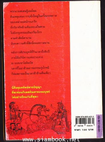 อีเลียด (ILIAD) -มหาสงครามกรุงทรอย- *order 247581* 1