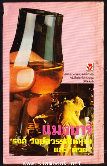 แมงบาร์ *หนังสือโดนน้ำ* 1