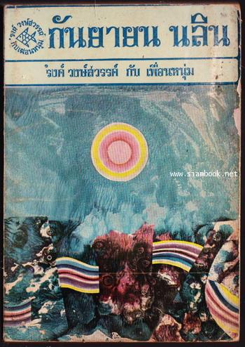 ชุดเฟื่องนคร ของ \'รงค์ วงษ์สวรรค์ -กันยายน นลิน แรกจำหน่าย กันยายน 2513