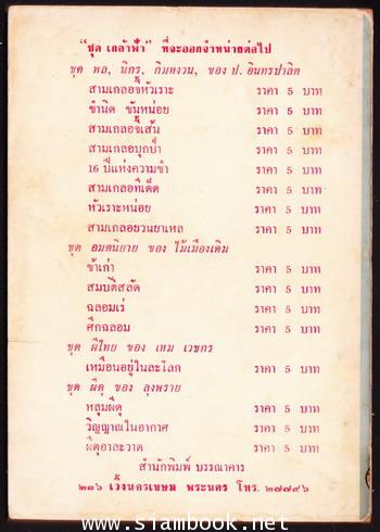 พล นิกร กิมหงวน ชุดเกล้าฟ้า ตอน ขำนิดขันหน่อย 1