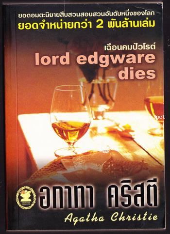 เฉือนคมปัวโร (Lord Edgware Dies)