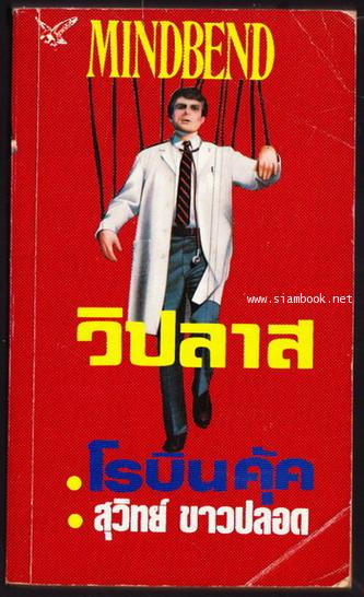วิปลาส (Mindbend)