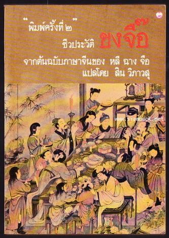ชีวประวัติขงจื๊อ