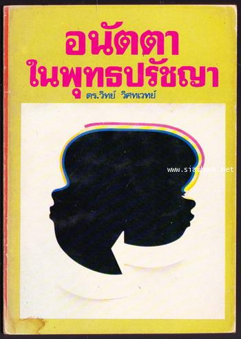อนัตตาในพุทธปรัชญา -order 247592-