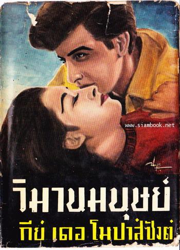 วิมานมนุษย์ *พิมพ์ครั้งแรก*