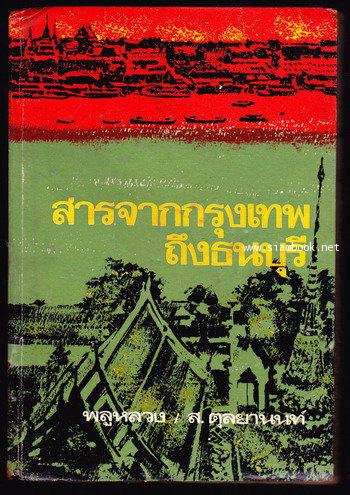 สารจากกรุงเทพถึงธนบุรี -order 247596-