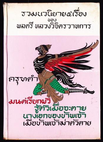 รวมนวนิยาย5เรื่อง ของพลตรีหลวงวิจิตรวาทการ ชุด4 ครุฑดำ และอื่นๆ