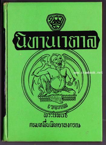 นิทานเวตาล *หนังสือดีร้อยเล่มที่คนไทยควรอ่าน*