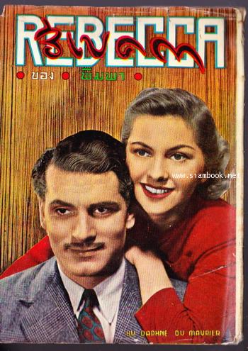 รีเบคกา (Rebecca) -สำนวนของ พิมพา จันทพิมพะ-