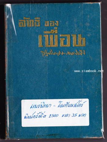 ลัทธิของเพื่อน