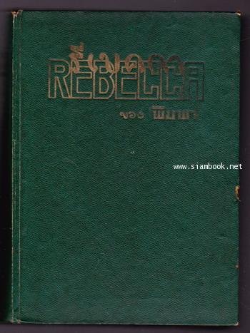 รีเบคกา (Rebecca) -สำนวนของ พิมพา จันทพิมพะ- 1