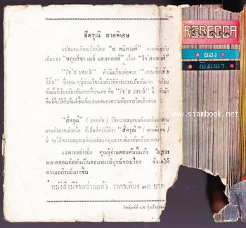 รีเบคกา (Rebecca) -สำนวนของ พิมพา จันทพิมพะ- 2