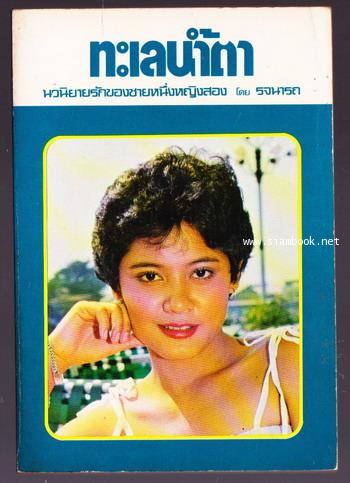 ทะเลน้ำตา (ปก นันทนา เงากระจ่าง)