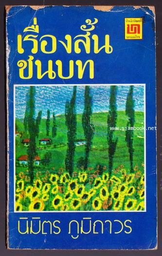 เรื่องสั้นชนบท *500 เล่ม หนังสือดีสำหรับเด็กและเยาวชน*