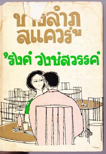 บางลำภูสแควร์ -พิมพ์ครั้งแรก- *พร้อมใบหุ้มปกแท้ และ ใบหุ้มปกสำเนา*-order 247705-