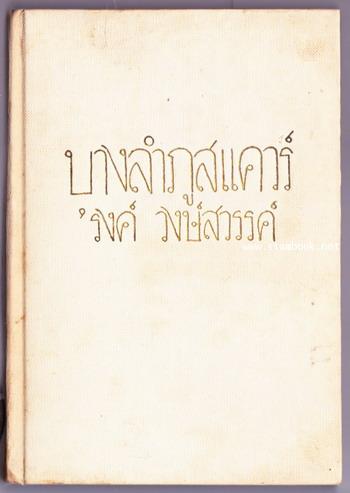 บางลำภูสแควร์ -พิมพ์ครั้งแรก- *พร้อมใบหุ้มปกแท้ และ ใบหุ้มปกสำเนา*-order 247705- 1