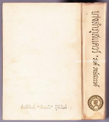 บางลำภูสแควร์ -พิมพ์ครั้งแรก- *พร้อมใบหุ้มปกแท้ และ ใบหุ้มปกสำเนา*-order 247705- 2
