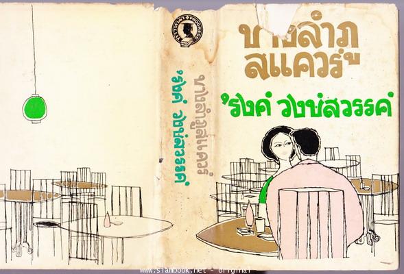 บางลำภูสแควร์ -พิมพ์ครั้งแรก- *พร้อมใบหุ้มปกแท้ และ ใบหุ้มปกสำเนา*-order 247705- 3