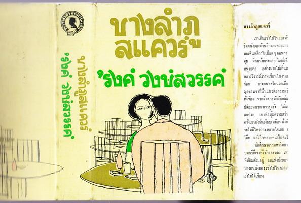 บางลำภูสแควร์ -พิมพ์ครั้งแรก- *พร้อมใบหุ้มปกแท้ และ ใบหุ้มปกสำเนา*-order 247705- 4