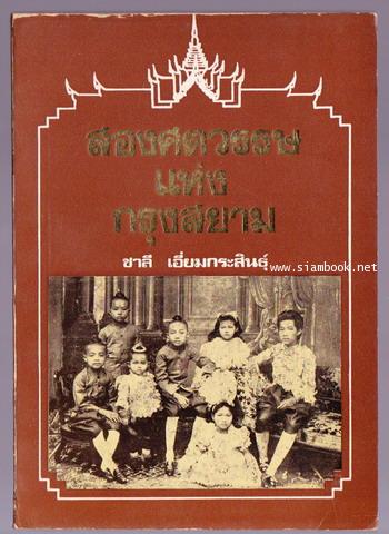 สองศตวรรษแห่งกรุงสยาม