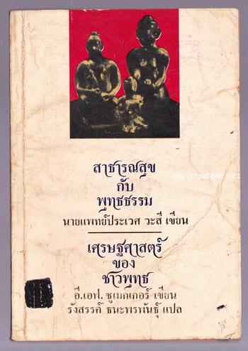 สาธารณสุขกับพุทธธรรม และ เศรษฐศาสตร์ของชาวพุทธ (Buddhist Economics)