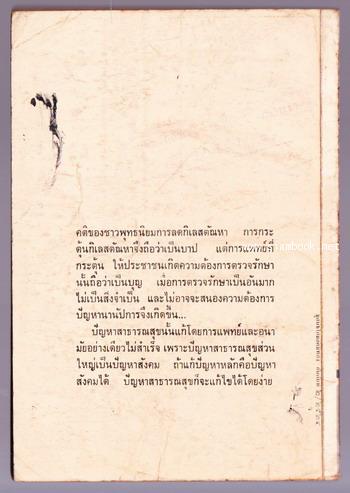 สาธารณสุขกับพุทธธรรม และ เศรษฐศาสตร์ของชาวพุทธ (Buddhist Economics) 1