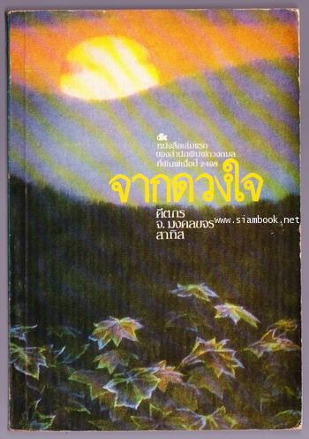จากดวงใจ *หนังสือเล่มแรกของ สำนักพิมพ์ ดวงกมล* -order 247625-