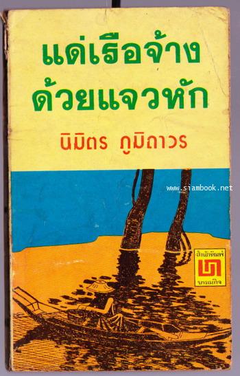 แด่เรือจ้างด้วยแจวหัก