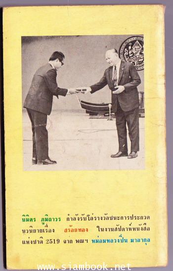 แด่เรือจ้างด้วยแจวหัก 1