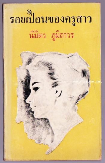 รอยเปื้อนของครูสาว